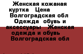 Женская кожаная куртка › Цена ­ 4 500 - Волгоградская обл. Одежда, обувь и аксессуары » Женская одежда и обувь   . Волгоградская обл.